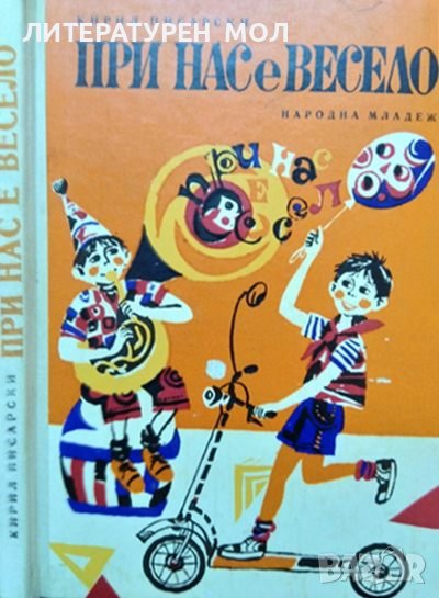 При нас е весело. Игри за пионери и чавдарчета. Кирил Писарски 1972 г., снимка 1