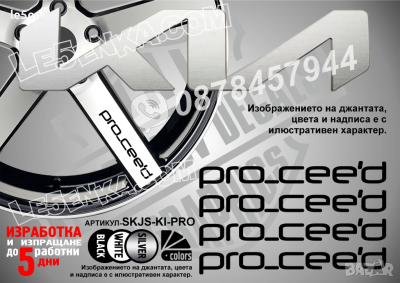 Kia Pro Ceed надписи за спици, снимка 1