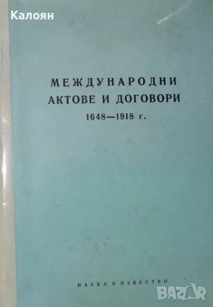 Слава Стефанова - Международни актове и договори 1648-1918 (1958), снимка 1