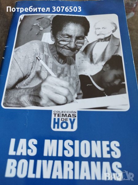 Las Misiones Bolivarianas , снимка 1