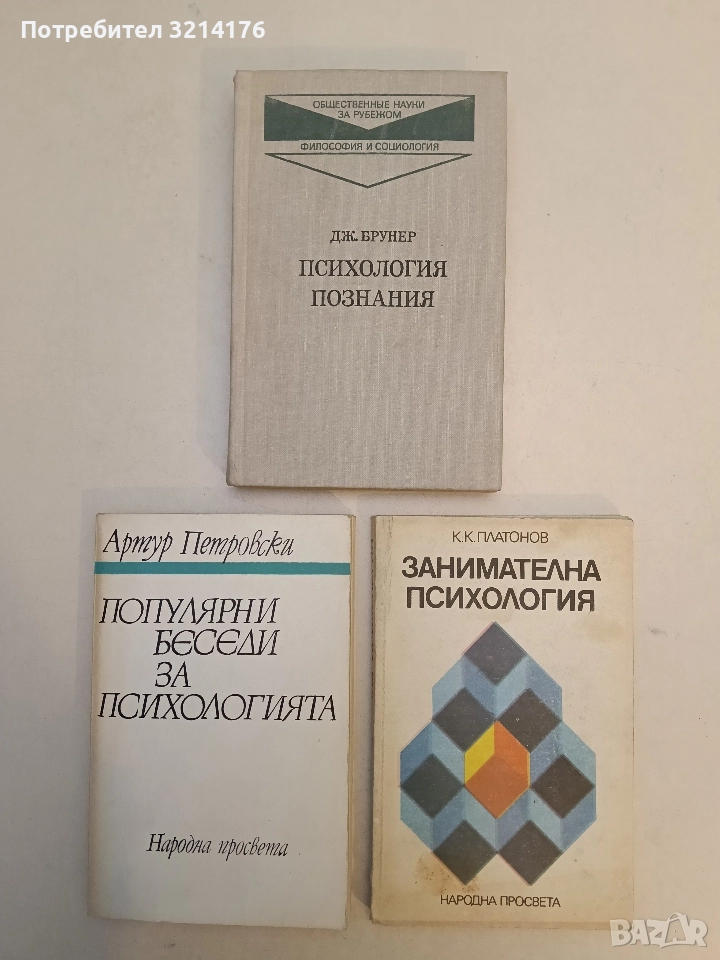 Занимателна психология - Константин Платонов (1989), снимка 1