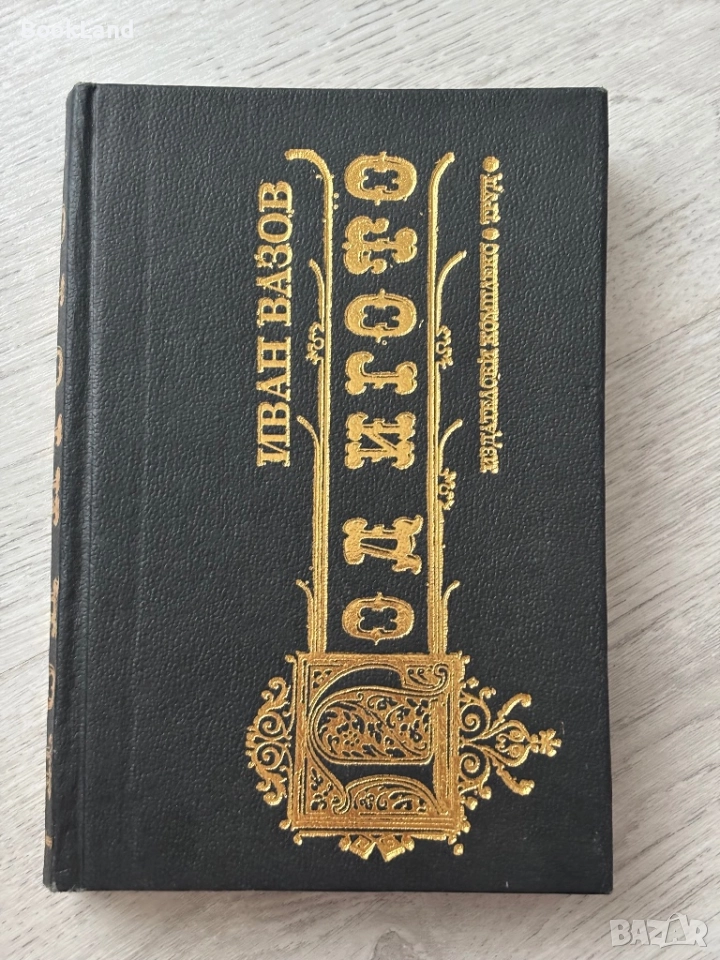 Под игото| Иван Вазов| изд. Труд| 1993 г., снимка 1