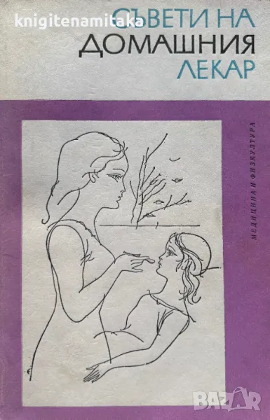 Съвети на домашния лекар, снимка 1