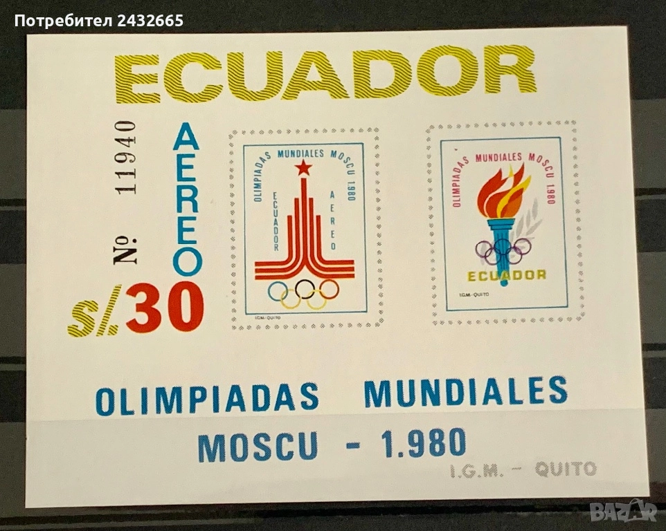 3771. Еквадор 1980 - “ Спорт. Летни олимпийски игри - Москва’80 . “, ** , MNH, снимка 1