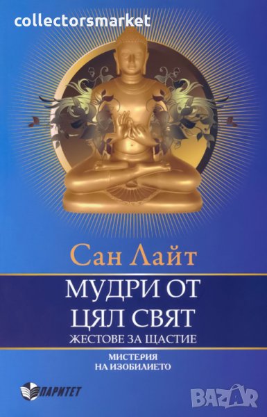 Мудри от цял свят. Жестове за щастие, снимка 1