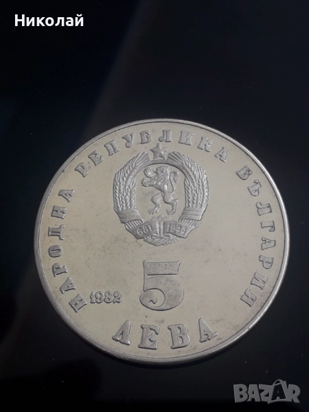 рядката монета от 5 лева 1982г. "Людмила Живкова", снимка 1
