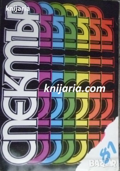 Алманах Спектър 81, снимка 1