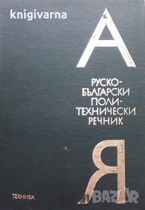Руско-български политехнически речник, снимка 1