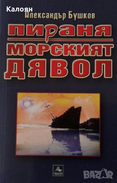 Александър Бушков - Пираня: Морският дявол (2010), снимка 1