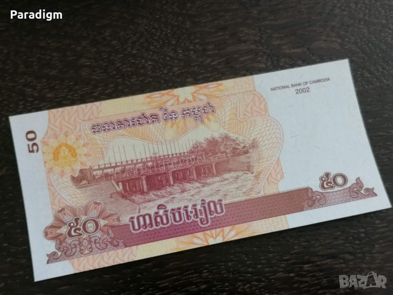 Банкнота - Камбоджа - 50 риела UNC | 2002г., снимка 1
