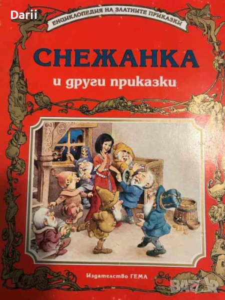 Снежанка и други приказки, снимка 1