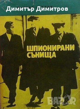 Шпионирани сънища Максим Асенов, снимка 1