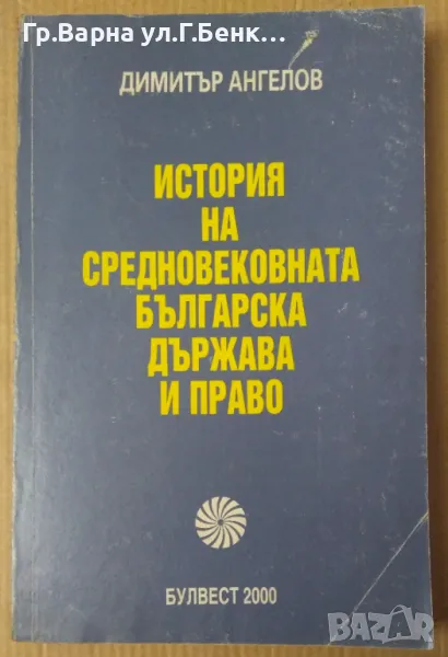 История на средновековната българска държава и право  Димитър Ангелов 8лв, снимка 1