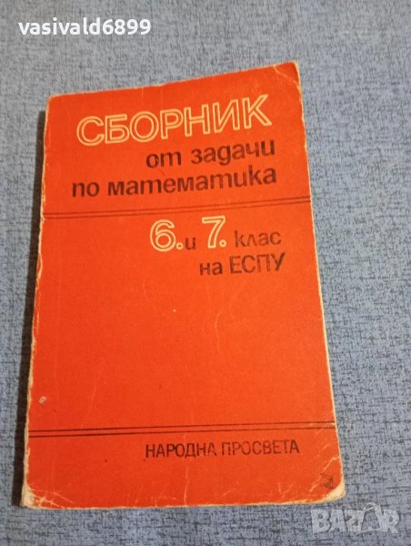 Сборник от задачи по математика , снимка 1