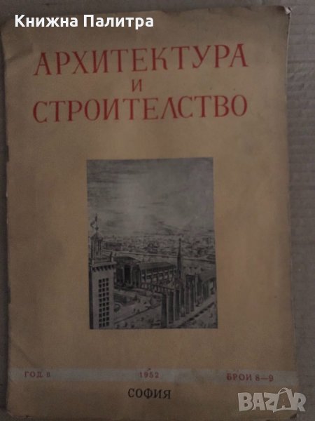 Архитектура и строителство. Кн. 8-9 / 1952, снимка 1