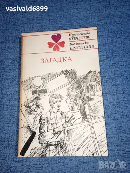 "Загадка", снимка 1