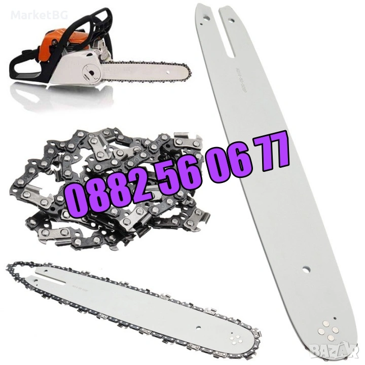 Комплект Шина + Верига за резачка за дърва, 35 см, 40 см, 45 см и 50см, снимка 1