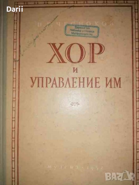 Хор и управление им. Пособие для хоровых дирижеров -П. Т. Чесноков, снимка 1