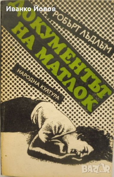 Робърт Лъдлъм „Документът на Матлок“, Според Дейли Телеграф "Това е майсторска, спираща дъха творба", снимка 1