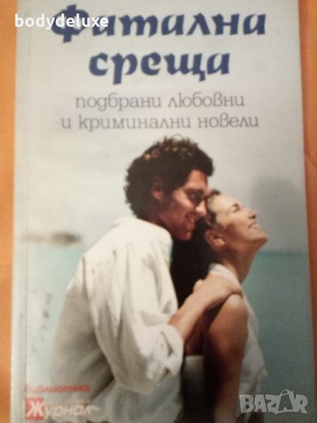 Фатална среща подбрани новели, снимка 1