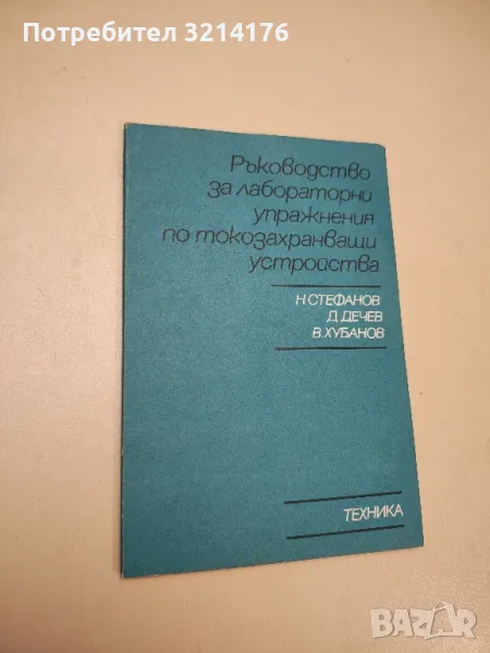 Ръководство за лабораторни упражнения по токозахранващи устройства - Колектив, снимка 1