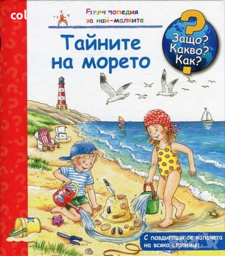 Енциклопедия за най-малките: Тайните на морето, снимка 1