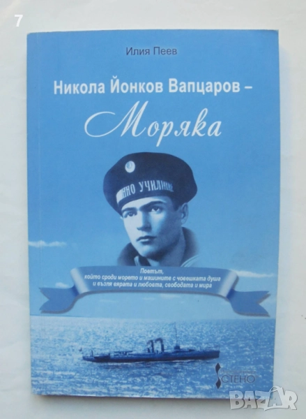 Книга Никола Йонков Вапцаров-Моряка - Илия Пеев 2009 г., снимка 1