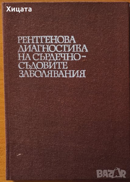 Рентгенова диагностика на сърдечно-съдовите заболявания,Стефан Францов,Медицина и физкултура,1990г.2, снимка 1