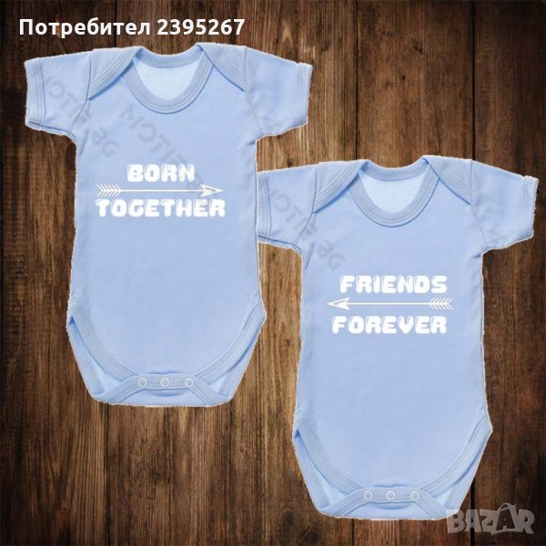 Бебешки бодита за близнаци с щампа Born together Friends forever , снимка 1