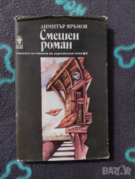 Книга Смешен роман - Димитър Яръмов, снимка 1