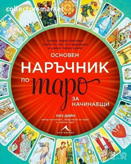 Основен наръчник по таро за начинаещи , снимка 1