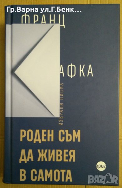 Роден съм да живея в самота  Франц Кафка, снимка 1
