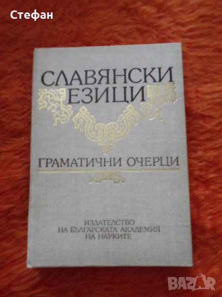 Славянски езици (граматични очерци), снимка 1