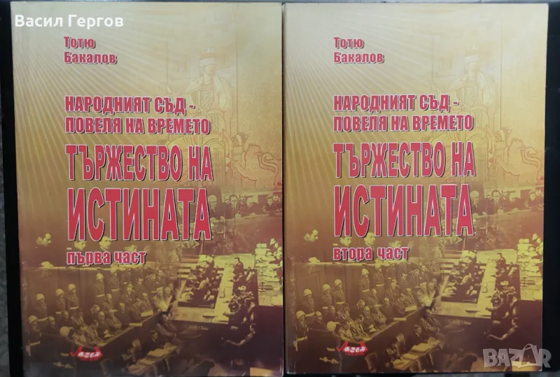 Народният съд - повеля на времето. Част 1 и 2: Тържество на истината Тотьо Бакалов, снимка 1