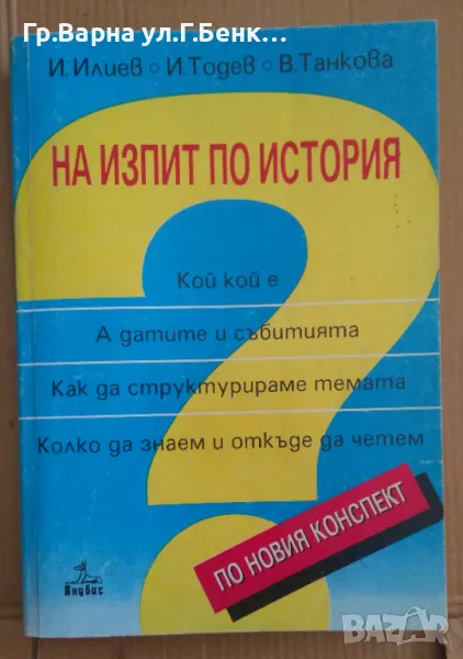 На изпит по история  Илия Илиев 12лв, снимка 1