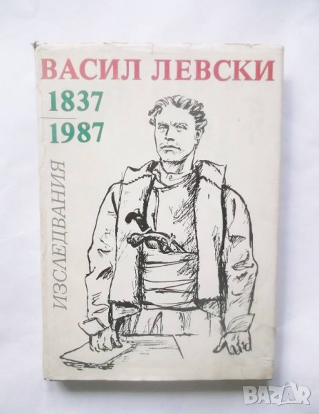 Книга Васил Левски 1837-1987 Изследвания , снимка 1
