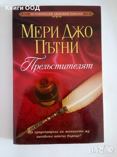 Прелъстителят - Мери Джо Пътни, снимка 1