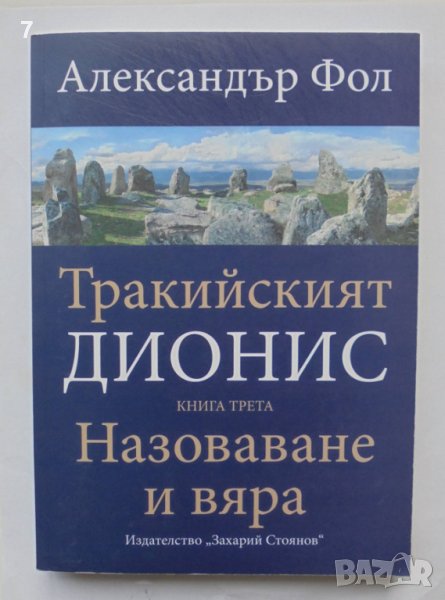 Книга Тракийският Дионис. Книга 3: Назоваване и вяра - Александър Фол 2021 г., снимка 1