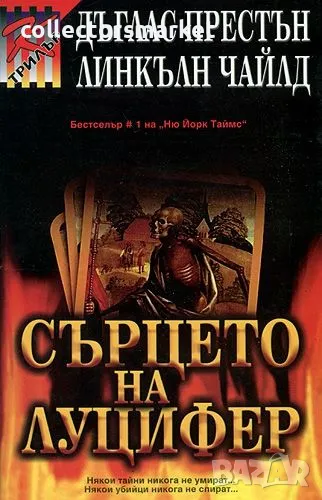 Сърцето на Луцифер, снимка 1