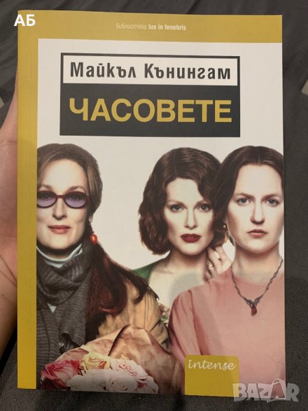 Нова книга- “Часовете”, снимка 1