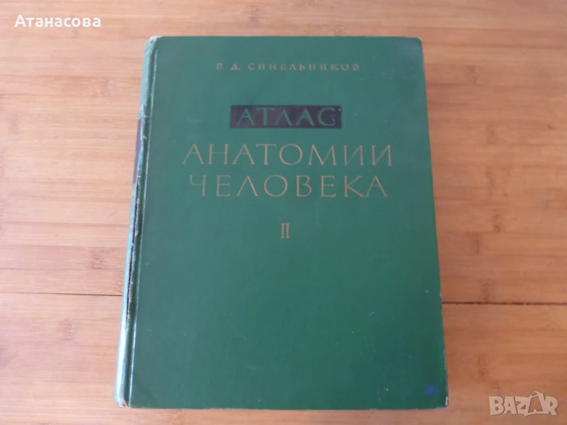 Атлас Анатомия на човека том 2 Синелников, снимка 1