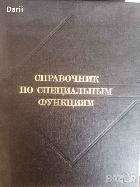 Справочник по специальным функциям. С формулами, графиками и математическими таблицами, снимка 1