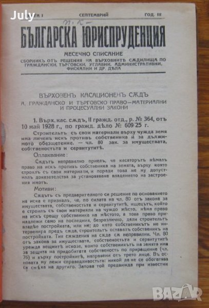 Българска юриспруденция, кн. 1-10, 1928/1929, снимка 1