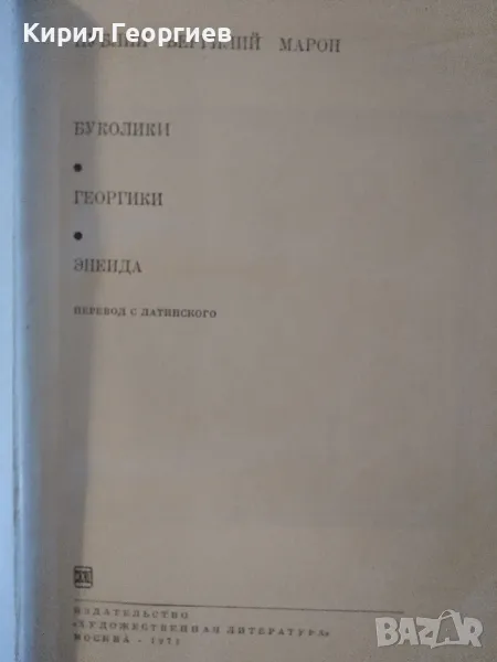 Публий Вергилий Марон - Буколики. Георгики. Енеида, снимка 1