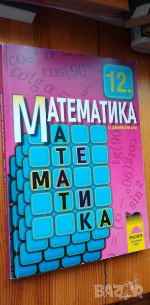 Учебник по математика за 12. клас от 2005 г. - задължителна подготовка, снимка 1