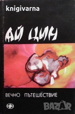 Вечно пътешествие Ай Цин, снимка 1