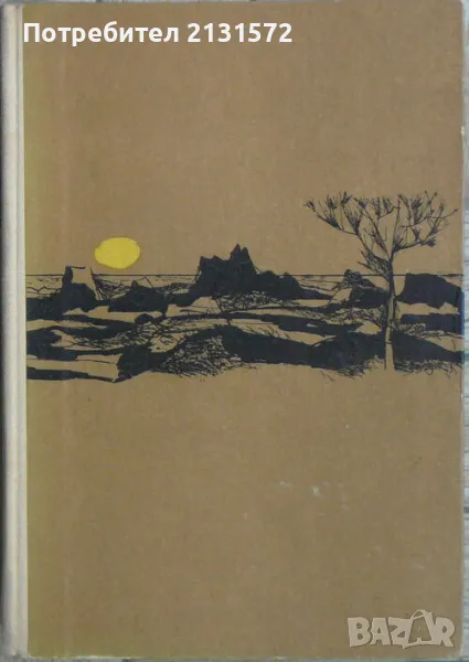Благодатният четвъртък - Джон Стайнбек, снимка 1