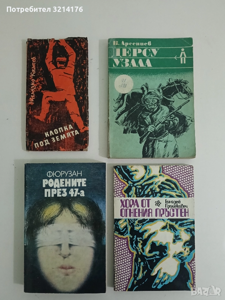 Родените през 47-а - Фюрузан, снимка 1