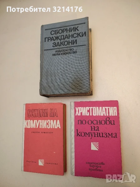 Христоматия по основи на комунизма - Сборник, снимка 1
