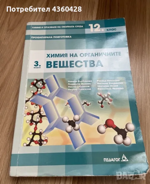 Учебник по химия 12 клас, снимка 1